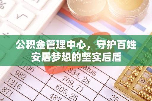 静海公积金管理中心，守护百姓安居梦想的坚实后盾