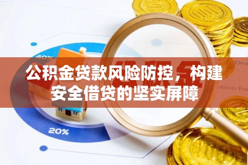 静海公积金贷款风险防控，构建安全借贷的坚实屏障