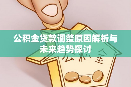 静海公积金贷款调整原因解析与未来趋势探讨