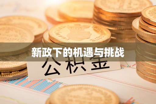 静海新政下的机遇与挑战