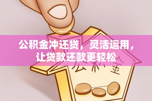 静海公积金冲还贷，灵活运用，让贷款还款更轻松