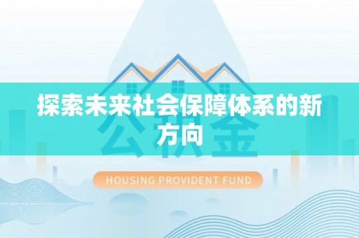 静海探索未来社会保障体系的新方向