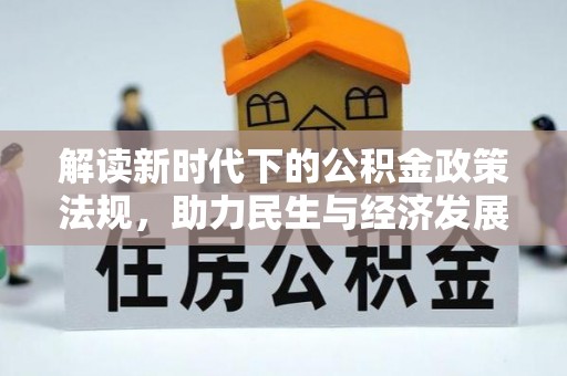 静海解读新时代下的公积金政策法规，助力民生与经济发展