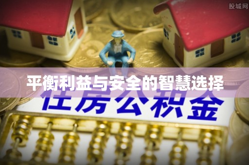 静海平衡利益与安全的智慧选择