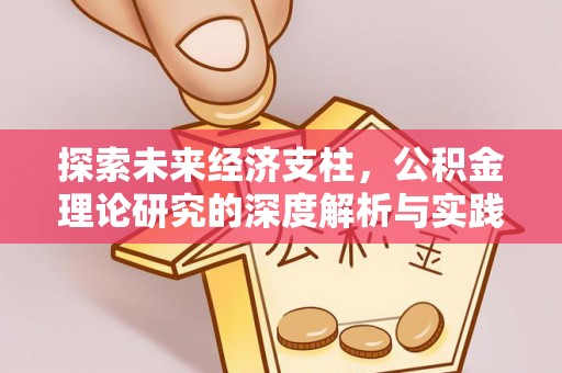 静海探索未来经济支柱，公积金理论研究的深度解析与实践意义