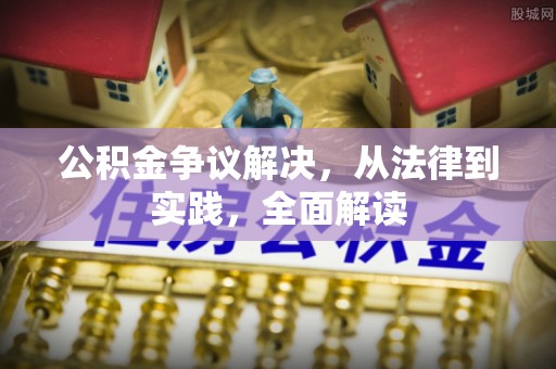 静海公积金争议解决，从法律到实践，全面解读