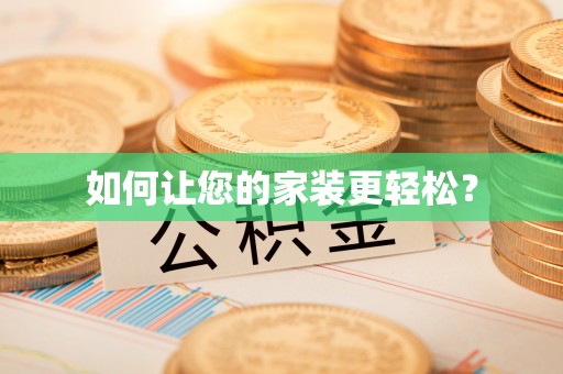 静海如何让您的家装更轻松？