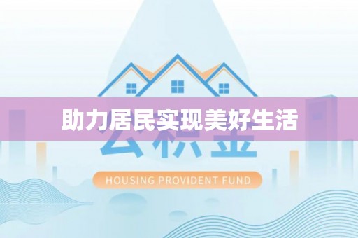 静海助力居民实现美好生活