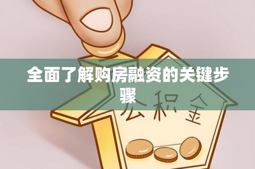 静海全面了解购房融资的关键步骤
