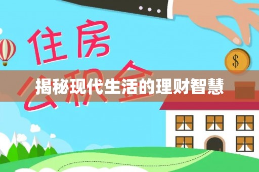 静海揭秘现代生活的理财智慧