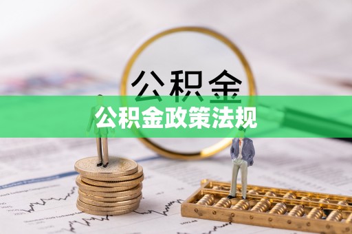 静海公积金政策法规