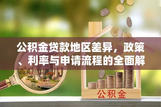 静海公积金贷款地区差异，政策、利率与申请流程的全面解析
