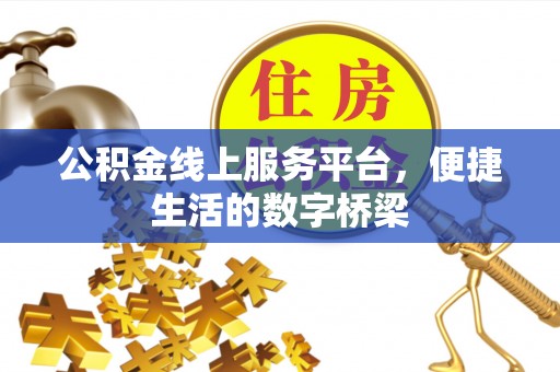 静海公积金线上服务平台，便捷生活的数字桥梁