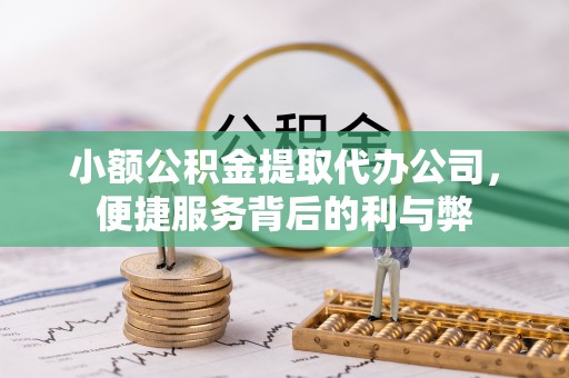 静海小额公积金提取代办公司，便捷服务背后的利与弊