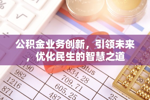 静海公积金业务创新，引领未来，优化民生的智慧之道