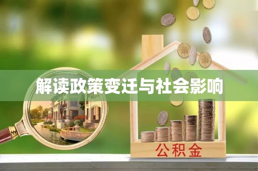 静海解读政策变迁与社会影响