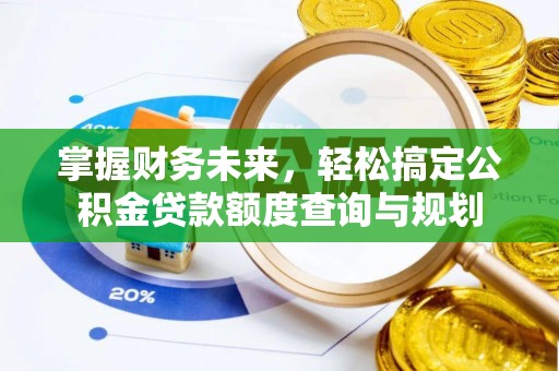 静海掌握财务未来，轻松搞定公积金贷款额度查询与规划