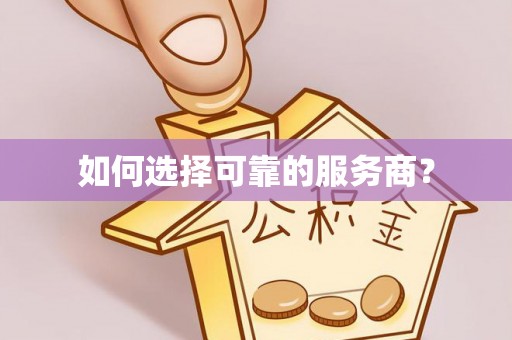 静海如何选择可靠的服务商？