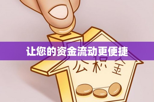 静海让您的资金流动更便捷