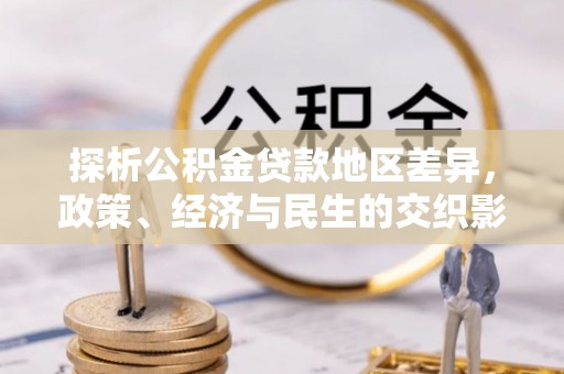 静海探析公积金贷款地区差异，政策、经济与民生的交织影响