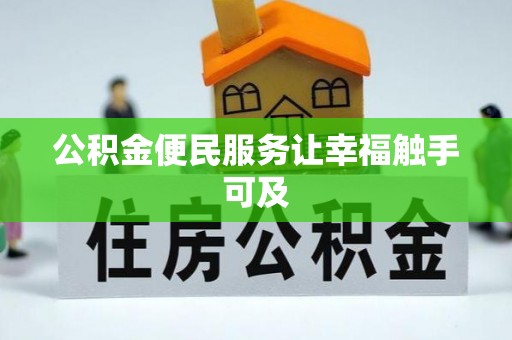 静海公积金便民服务让幸福触手可及