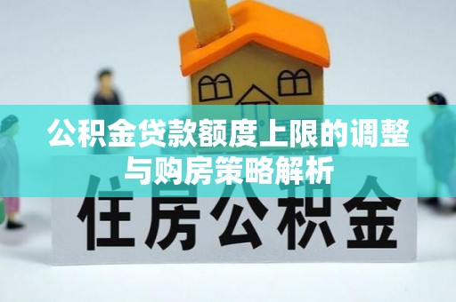 静海公积金贷款额度上限的调整与购房策略解析
