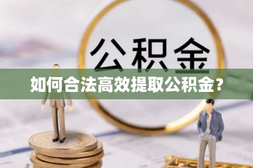 静海如何合法高效提取公积金？