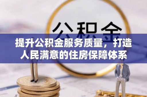静海提升公积金服务质量，打造人民满意的住房保障体系