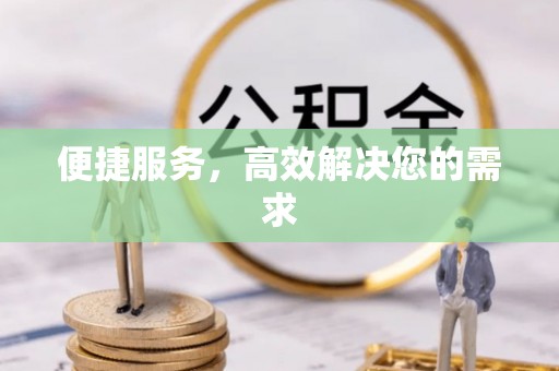 静海便捷服务，高效解决您的需求
