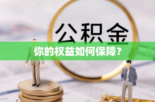 静海你的权益如何保障？