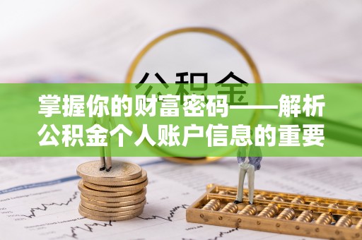 静海掌握你的财富密码——解析公积金个人账户信息的重要性