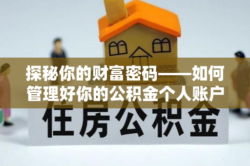 静海探秘你的财富密码——如何管理好你的公积金个人账户信息