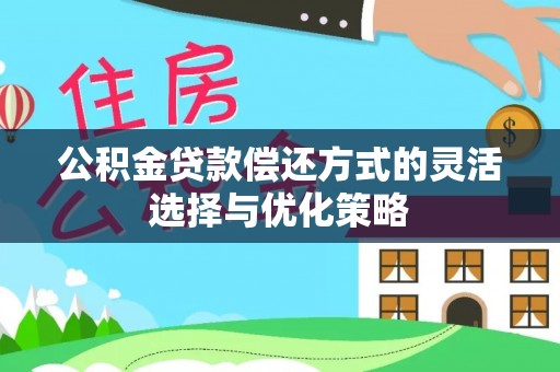 静海公积金贷款偿还方式的灵活选择与优化策略