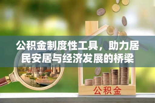 静海公积金制度性工具，助力居民安居与经济发展的桥梁