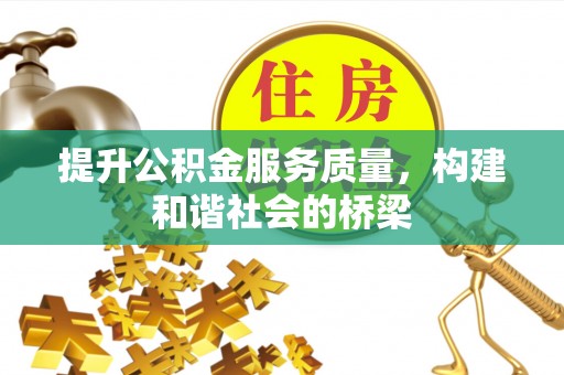 静海提升公积金服务质量，构建和谐社会的桥梁