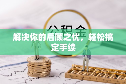 静海解决你的后顾之忧，轻松搞定手续