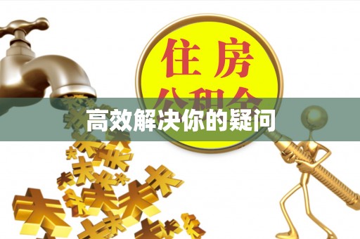 静海高效解决你的疑问