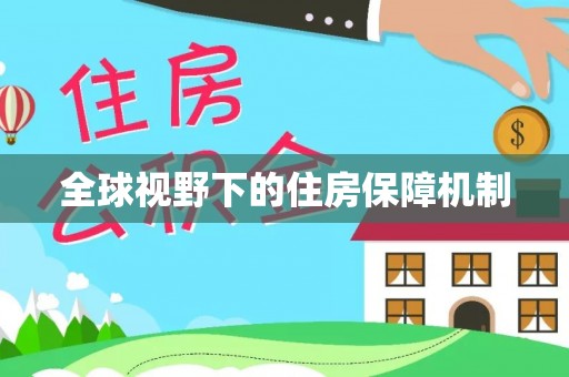 静海全球视野下的住房保障机制