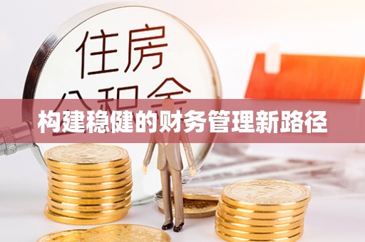 静海构建稳健的财务管理新路径