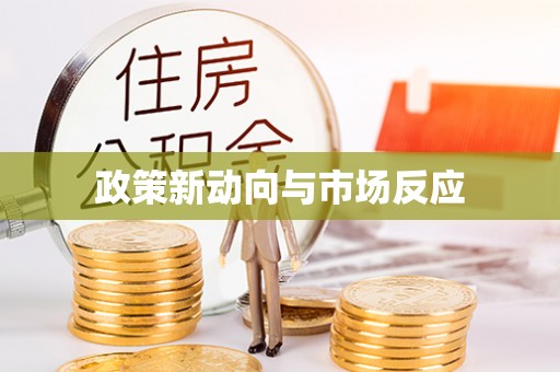 静海政策新动向与市场反应