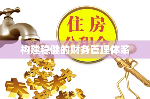 静海构建稳健的财务管理体系