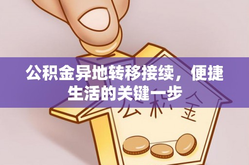静海公积金异地转移接续，便捷生活的关键一步