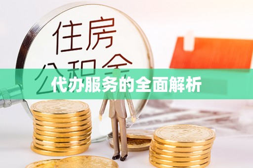 静海代办服务的全面解析