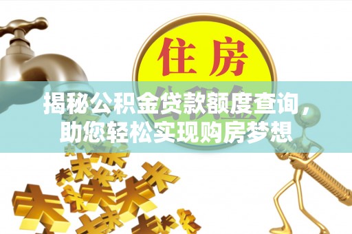 静海揭秘公积金贷款额度查询，助您轻松实现购房梦想