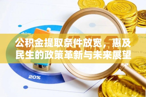 静海公积金提取条件放宽，惠及民生的政策革新与未来展望