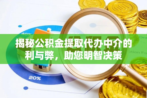 静海揭秘公积金提取代办中介的利与弊，助您明智决策