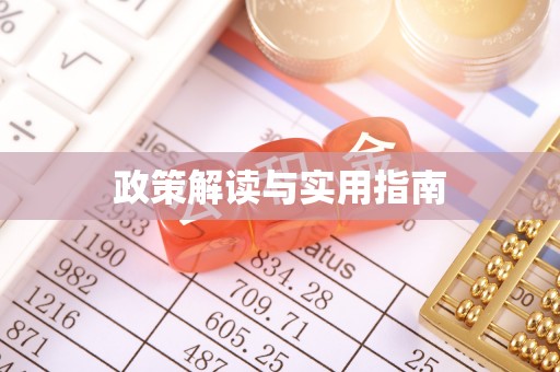静海政策解读与实用指南