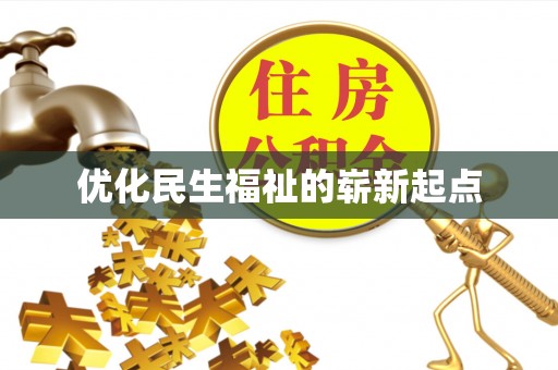 静海优化民生福祉的崭新起点
