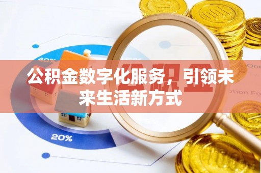 静海公积金数字化服务，引领未来生活新方式