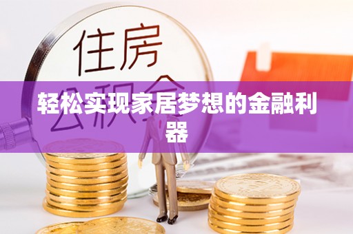 静海轻松实现家居梦想的金融利器